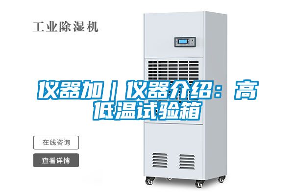 儀器加|儀器介紹:高低溫試驗(yàn)箱