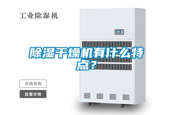 除濕干燥機有什么特點?