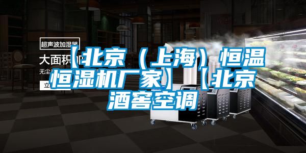 【北京(上海)恒溫恒濕機(jī)廠家】【北京酒窖空調(diào)