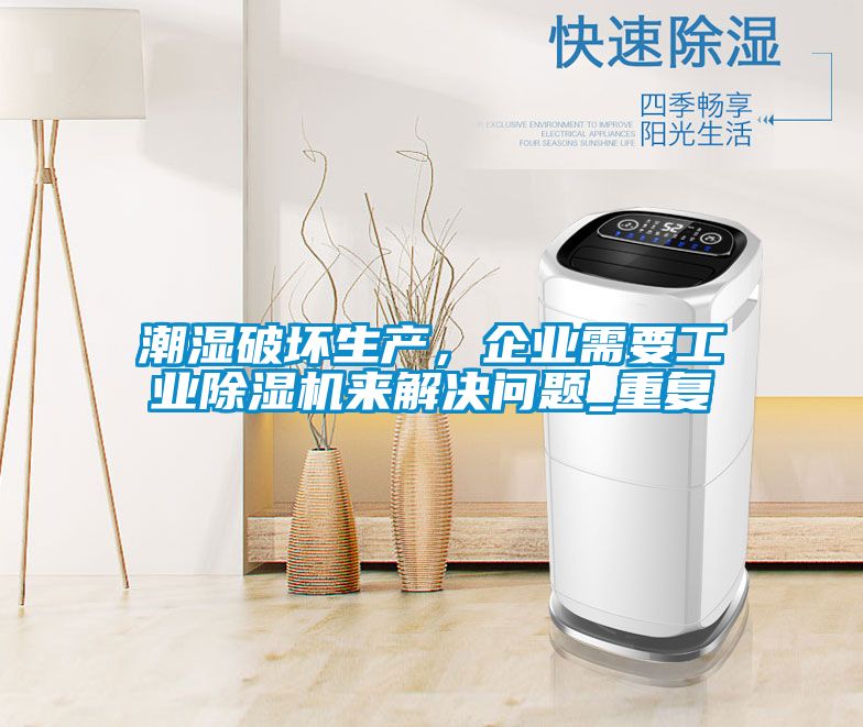 潮濕破壞生產，企業需要工業除濕機來解決問題_重復