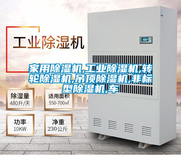 家用除濕機,工業(yè)除濕機,轉(zhuǎn)輪除濕機,吊頂除濕機,非標(biāo)型除濕機,車