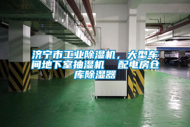 濟寧市工業(yè)除濕機,大型車間地下室抽濕機 配電房倉庫除濕器