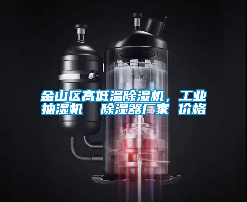 金山區(qū)高低溫除濕機(jī),工業(yè)抽濕機(jī) 除濕器廠家 價(jià)格