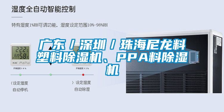 廣東／深圳／珠海尼龍料塑料除濕機、PPA料除濕機