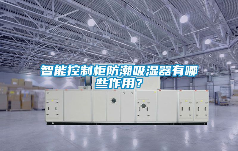 智能控制柜防潮吸濕器有哪些作用？