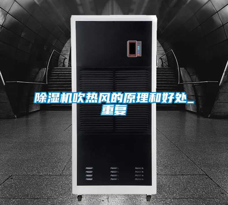 除濕機吹熱風的原理和好處_重復