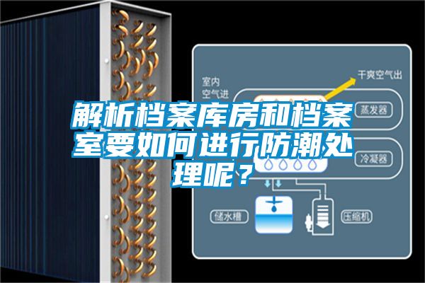 解析檔案庫房和檔案室要如何進行防潮處理呢？