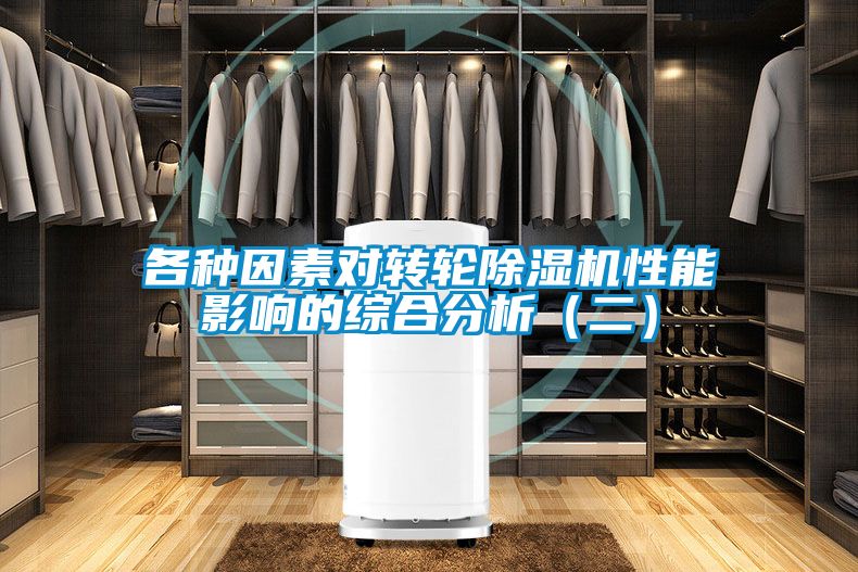 各種因素對轉輪除濕機性能影響的綜合分析(二)