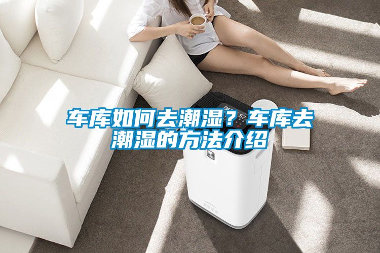 車庫如何去潮濕?車庫去潮濕的方法介紹