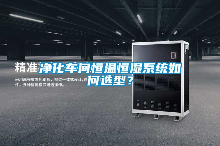 凈化車間恒溫恒濕系統如何選型?