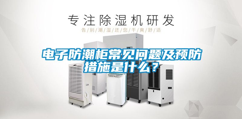 電子防潮柜常見問題及預(yù)防措施是什么?