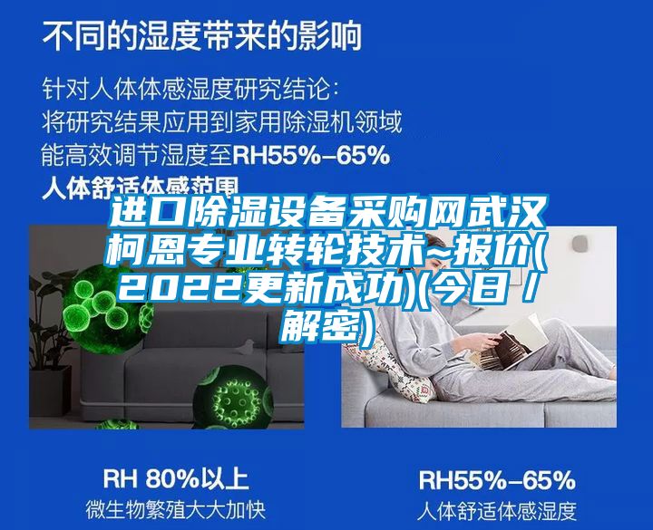 進(jìn)口除濕設(shè)備采購網(wǎng)武漢柯恩專業(yè)轉(zhuǎn)輪技術(shù)~報(bào)價(jià)(2022更新成功)(今日/解密)