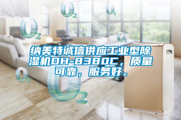 納美特誠信供應工業型除濕機DH-8380C，質量可靠，服務好。