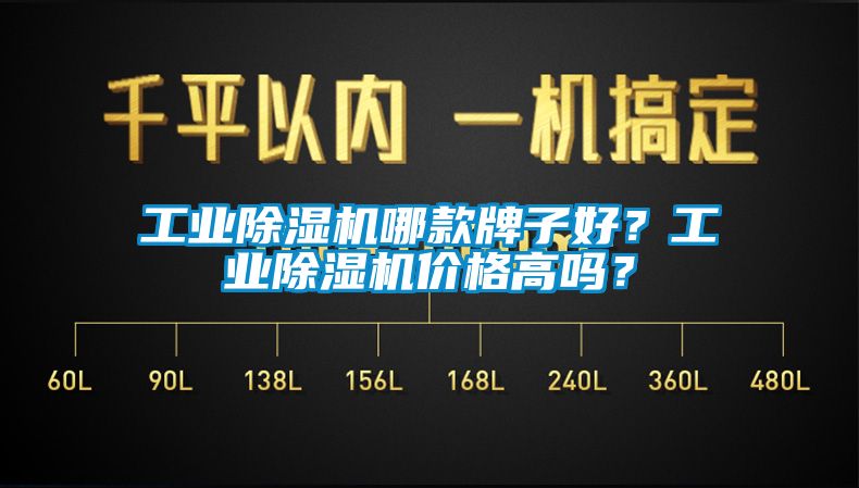 工業除濕機哪款牌子好?工業除濕機價格高嗎?